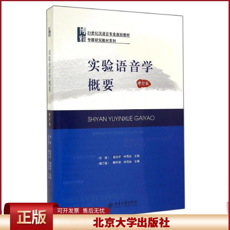 实验语音学概要 增订版 鲍怀翘 实验角度介绍讨论语音方面有关问题 介绍语音实验主要原理方法 实验语音学发展