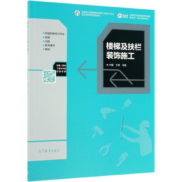 正版 楼梯及扶栏装饰施工(高等职业教育建筑类课程新形态一体化规划教材) 王峰//马璇 高等教育 9787040519006