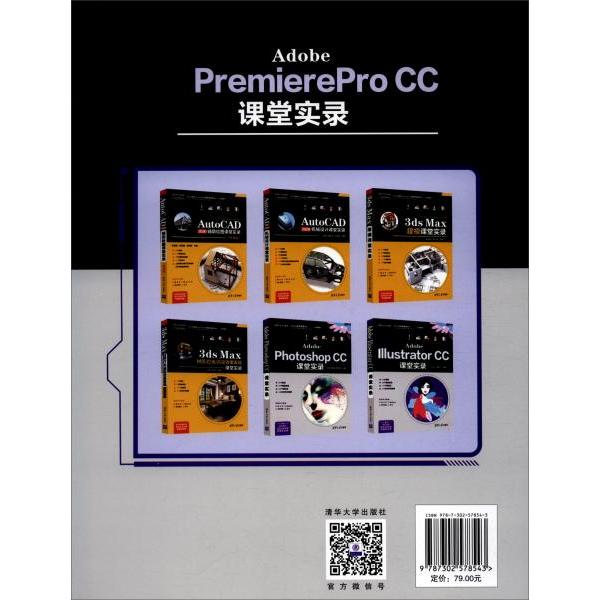 正版 Adobe PremierePro CC课堂实录 黄浣尘编 清华大学出版社 9787302578543