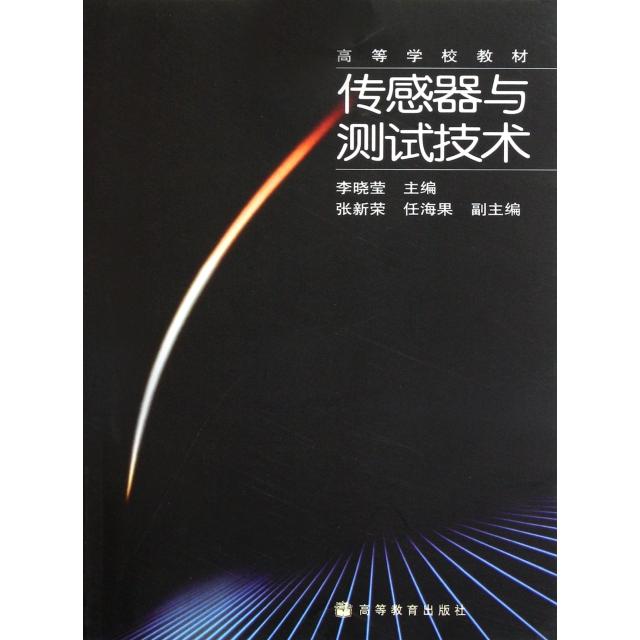 正版 传感器与测试技术/高等学校教材 李晓莹 高等教育 9787040158519