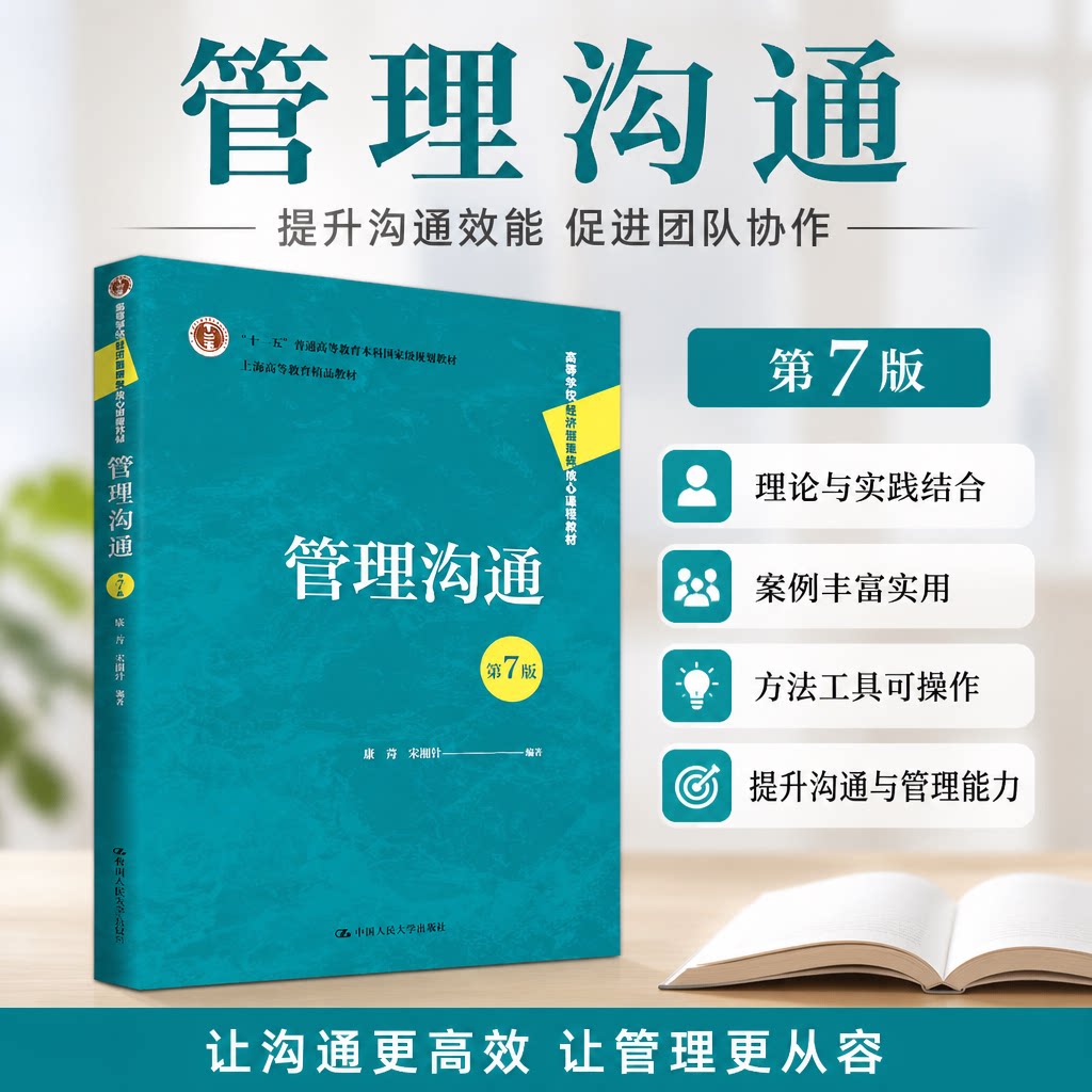 管理沟通第7版康青宋渊洋