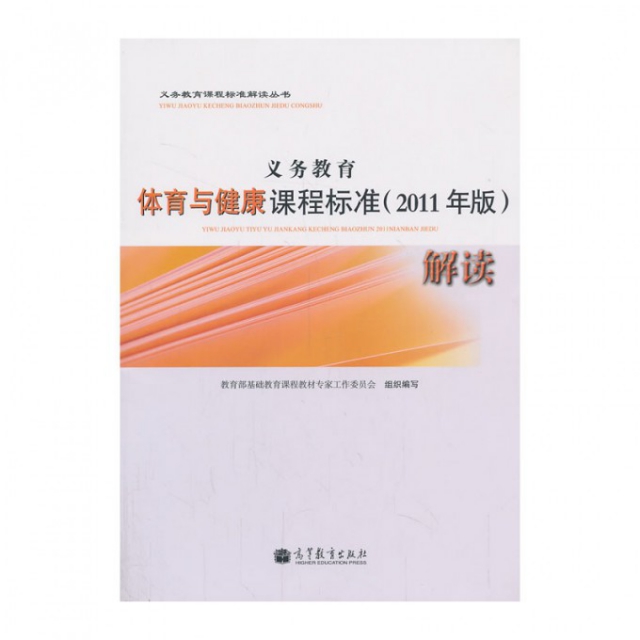 正版 义务教育体育与健康课程标准解读/义务教育课程标准解读丛书 杨文轩//季浏 高等教育 9787040333442