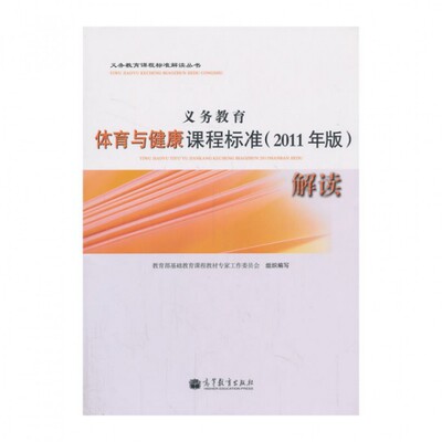 正版义务教育体育与健康课程标准解读/义务教育课程标准解读丛书杨文轩//季浏高等教育 9787040333442