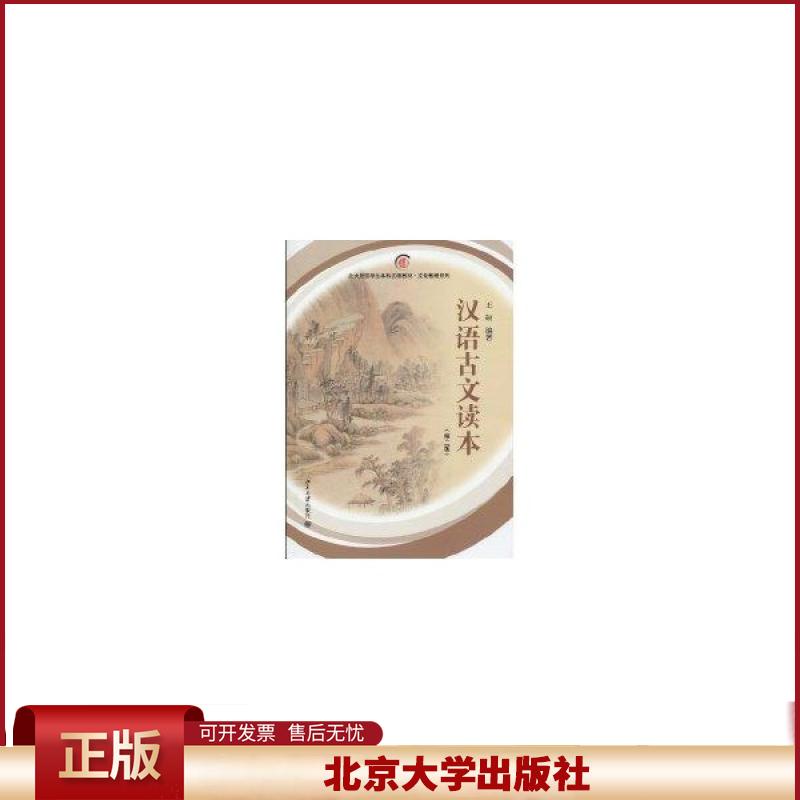 正版 汉语古文读本(第2版) 王硕 北京大学出版社 9787301168899