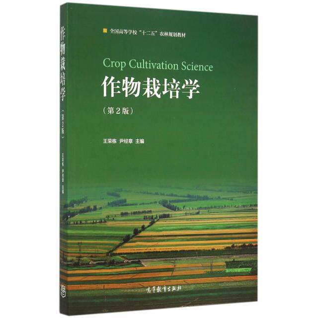 正版 作物栽培学(第2版全国高等学校十二五农林规划教材) 王荣栋//尹经章 高等教育 9787040418811