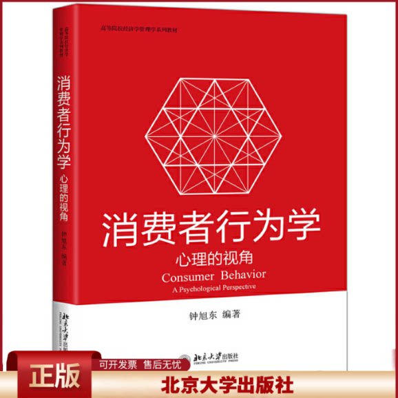 正版 消费者行为学 心理的视角 钟旭东 北京大学出版社 9787301315538