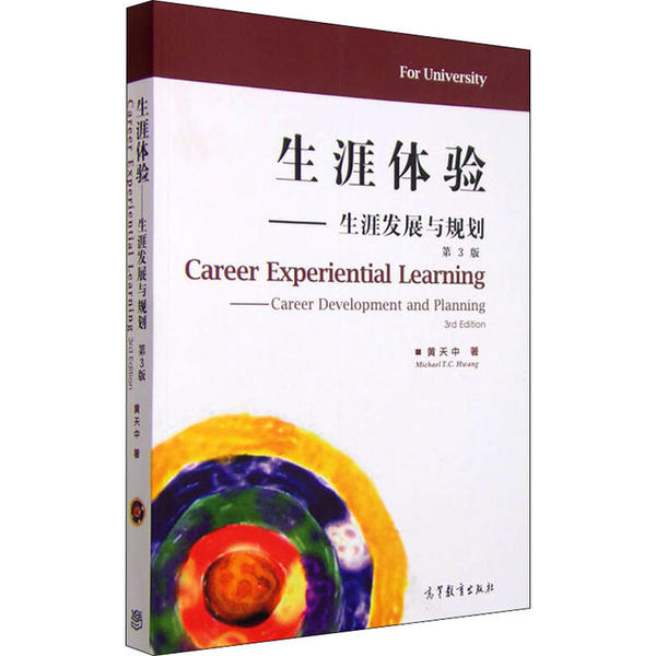正版 生涯体验——生涯发展与规划 第3版 黄天中 高等教育出版社 9787040435665