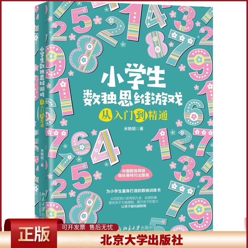 小学生数独思维游戏从入门到精通 9787301319741 北京大学出版社