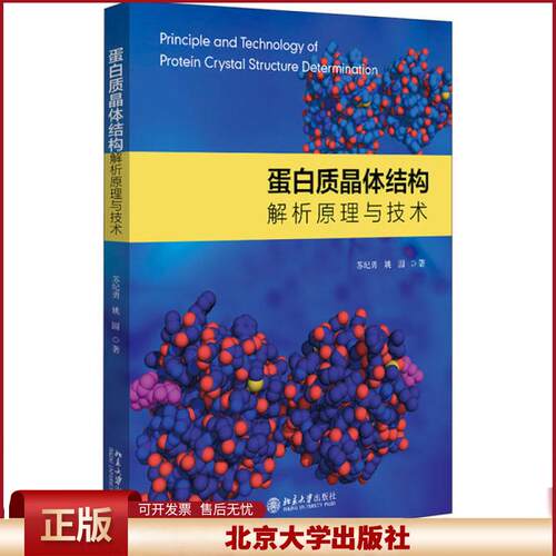 正版 蛋白质晶体结构解析原理与技术 苏纪勇 北京大学出版社 9787301315286