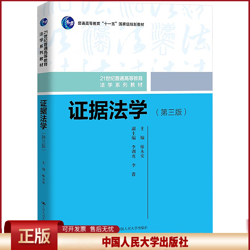 正版 证据法学(第三版) 廖永安 主编 编 中国人民大学出版社 9787300341903
