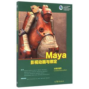 正版 Maya影视动画与绑定(十二五职业教育国家规划教材) 水晶石教育 高等教育 9787040395877