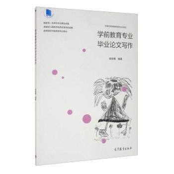 正版 学前教育专业毕业论文写作(高等院校学前教育专业教材)/阶梯式学前教育研究方法系列 郭良菁 高等教育出版社有限公司 9787040