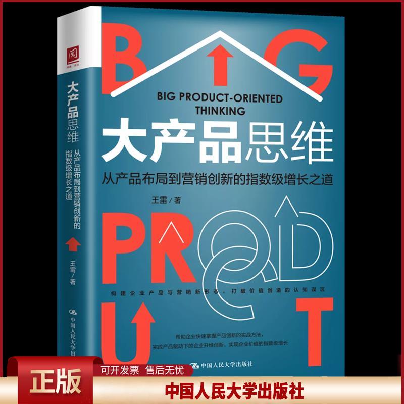 正版 大产品思维:从产品布局到营销创新的指数级增长之道 王雷 中国人民大学出版社 9787300292342