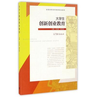 正版 大学生创新创业教育(全国高职高专教育规划教材) 王官成//黄文胜 高等教育 9787040457339
