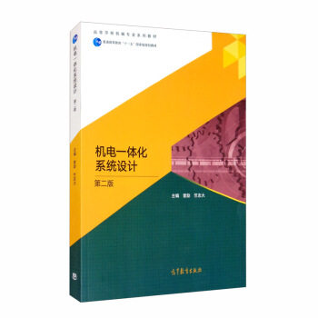 正版 机电一体化系统设计（第二版） 曾励 竺志大 高等教育出版社 9787040544428