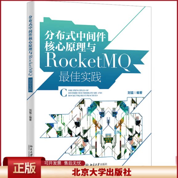 正版 分布式中间件核心原理与RocketMQ最佳实践 刘猛 北京大学出版社 9787301335048