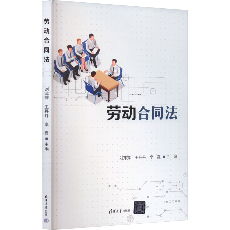 正版 劳动合同法 刘萍萍,王丹丹,李霞 编 清华大学出版社 9787302650782
