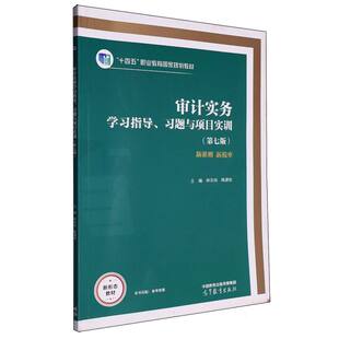 正版 审计实务学习指导、习题与项目实训(第七版) 编者:林宗纯//陈建松| 高等教育 9787040637793