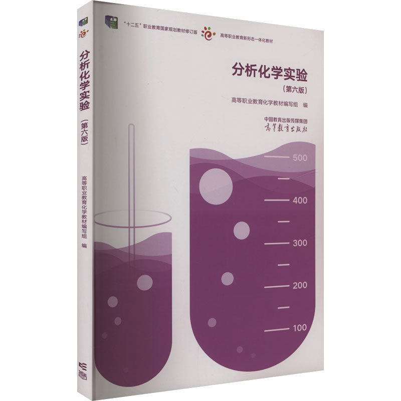 正版 分析化学实验(第六版) 高等职业教育化学教材编写组 编 高等教育出版社 9787040613988