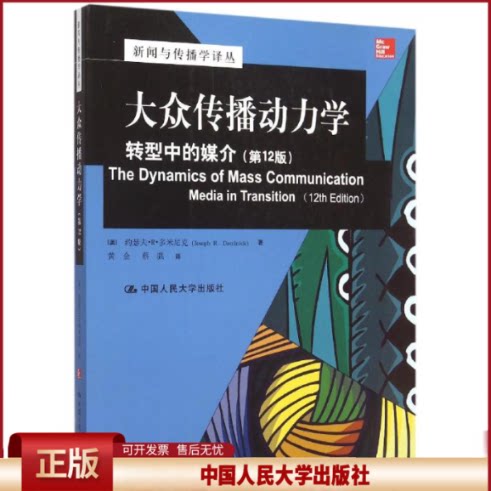 正版 大众传播动力学(转型中的媒介第12版)/新闻与传播学译丛 (美)约瑟夫?R?多米尼克 中国人民大学出版社 9787300189222