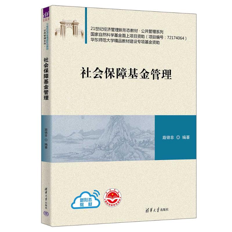 正版 社会保障基金管理 1 清华大学 9787302621164