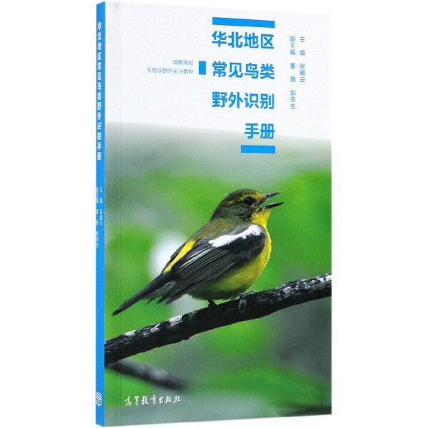 正版 华北地区常见鸟类野外识别手册(首都高校生物学野外实习教材) 张雁云 高等教育 9787040519693