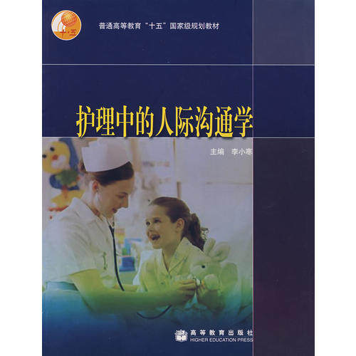 正版 护理中的人际沟通学 李小寒 高等教育出版社 9787040141412