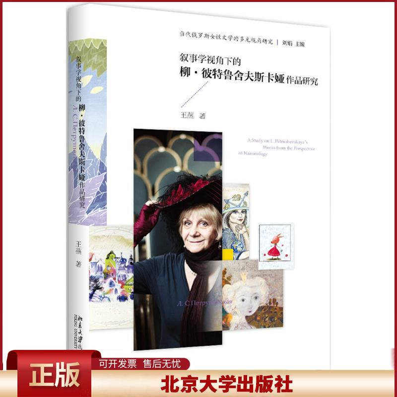 正版 叙事学视角下的柳·彼特鲁舍夫斯卡娅作品研究 王燕 北京大学出版社 9787301288429