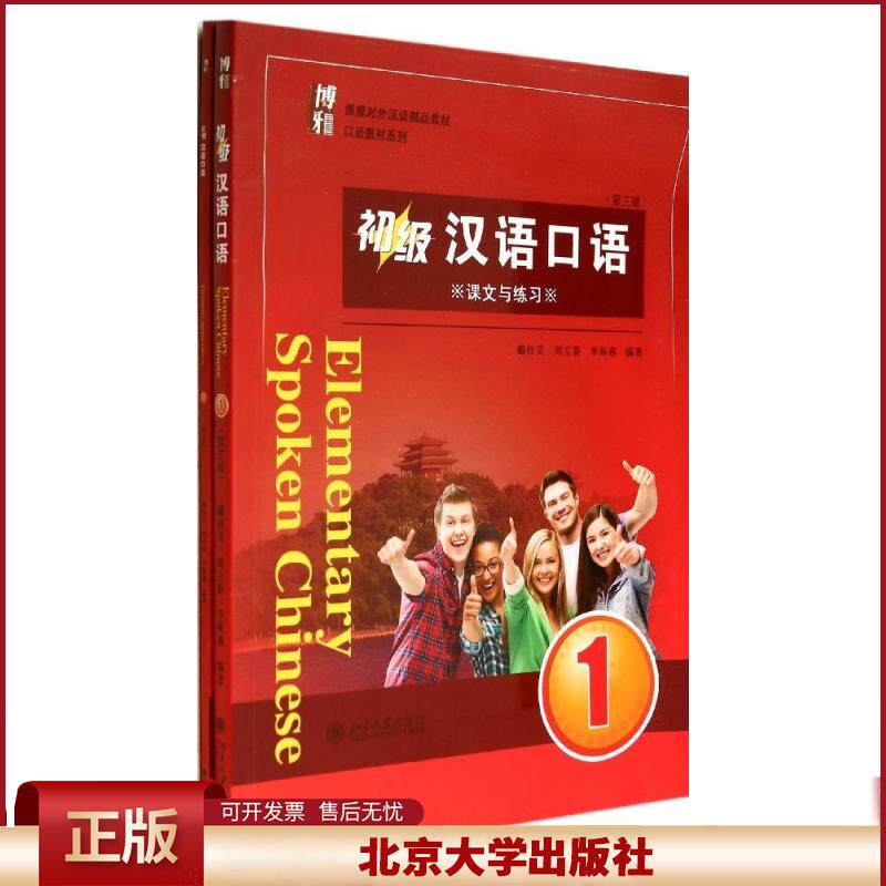 普通话考试教材 初级汉语口语1第三版 零基础学汉语书籍英汉对照辅导汉语教程书籍普通话汉语口语训练用书 北京大学出版社