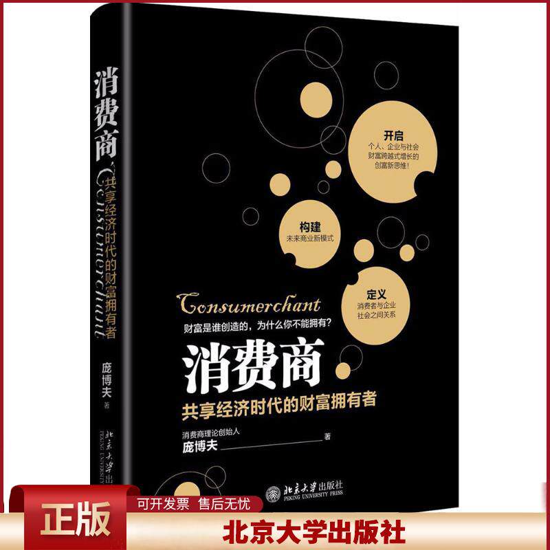 消费商 庞博夫/著 创富新思维 中国经济概况 经济管理学书籍 消费商模式 市场营销经济书籍 北京大学出版社9787301294086