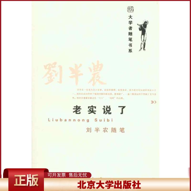 正版 老实说了 刘半农随笔 刘半农 北京大学出版社 9787301178591