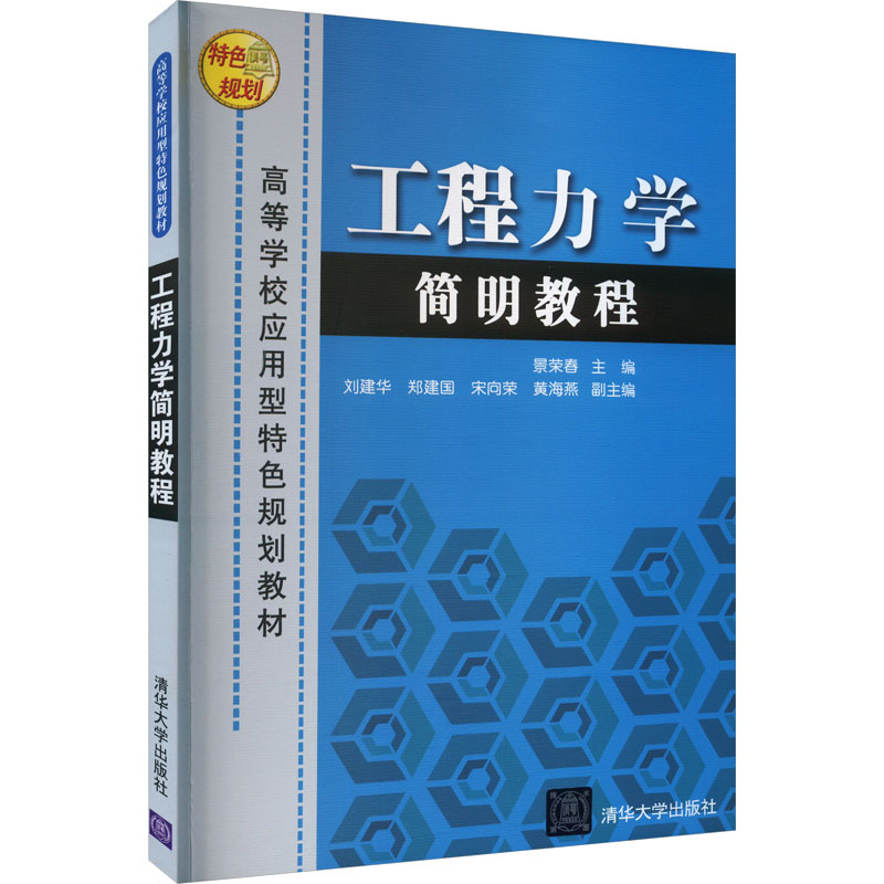正版 工程力学简明教程 景荣春编 清华大学出版社 9787302153658