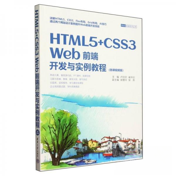 正版 HTML 5+CSS3 Web前端开发与实例教程(微课视频版) 卢欣欣崔仲远郭慧玲侯燕 清华大学出版社 9787302665151