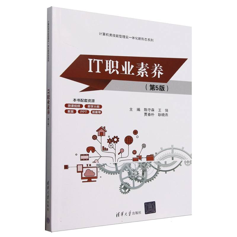 正版 IT职业素养(第5版)/计算机类技能型理实一体化新形态系列 编者:陈守森//王俏//贾春朴//耿晓燕| 清华大学 9787302689591