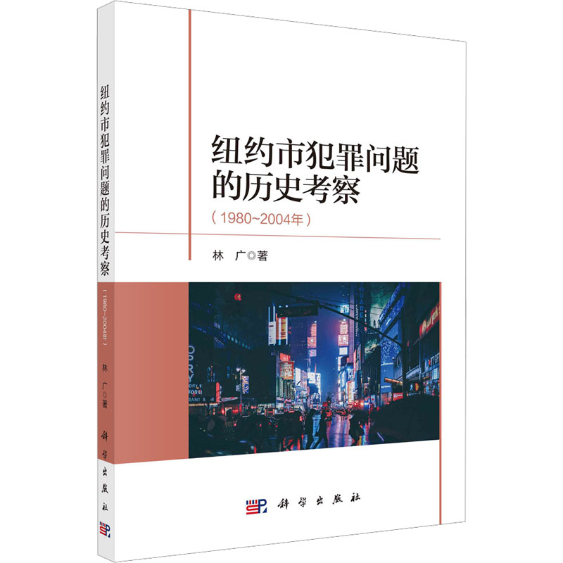 正版 纽约市犯罪问题的历史考察(1980～2004年) 林广 科学出版社 9787030734587