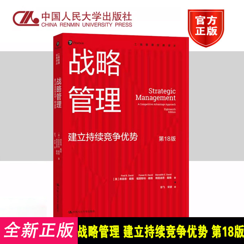 战略管理:建立持续竞争优势18版