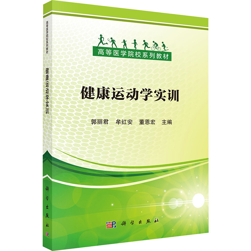 正版 健康运动学实训 郭丽君,牟红安,董恩宏 编 科学出版社 9787030816306
