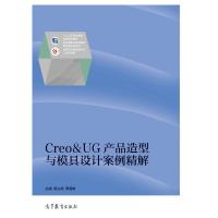 正版 Creo＆UG产品造型与模具设计案例精解 杨占尧 高等教育出版社 9787040474220
