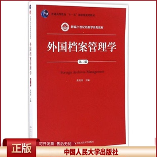 正版 外国档案管理学 黄霄羽 主编 中国人民大学出版社 9787300237046
