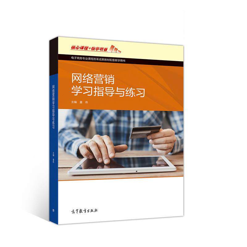正版 网络营销学习指导与练习 编者:童伟|责编:聂志磊 高等教育 9787040525489