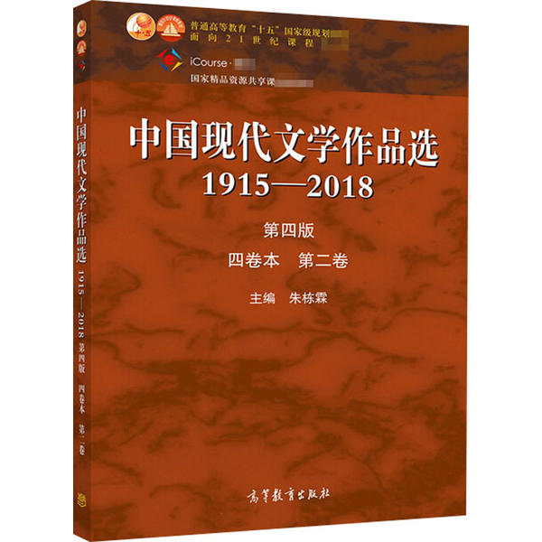中国现代文学作品选1915-2018四卷本 二卷 朱栋霖 9787040526929 高等教育出版社书