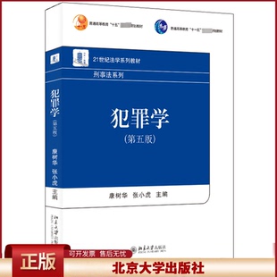 正版 犯罪学（第五版） 康树华，张小虎 主编 北京大学出版社 9787301344378
