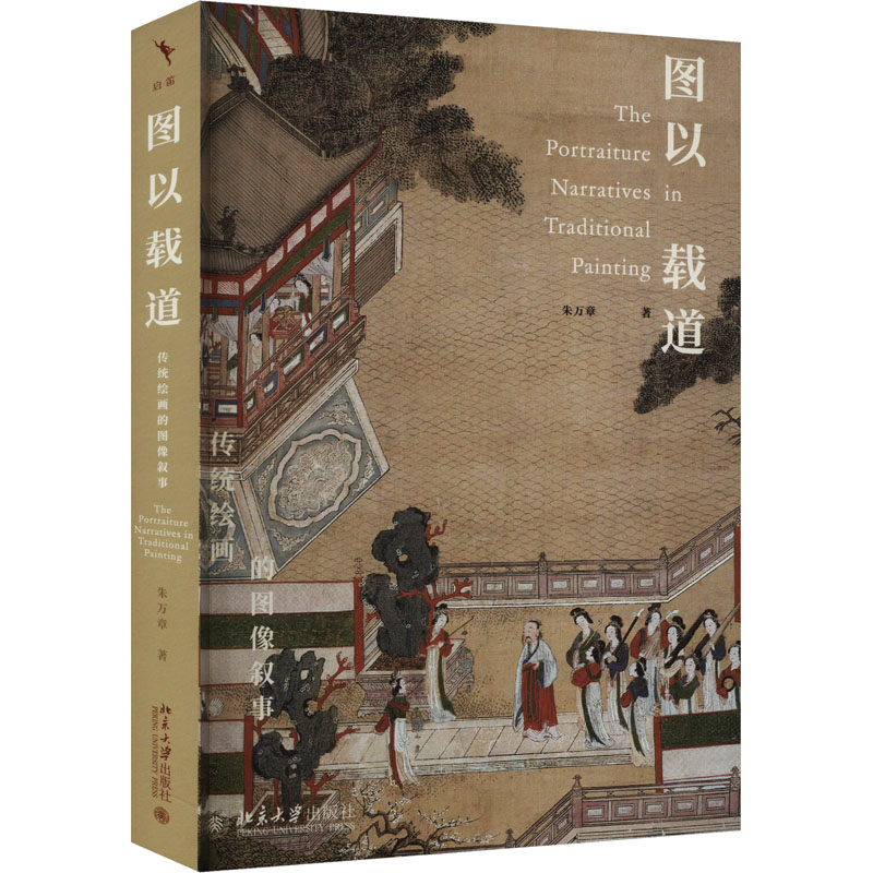 正版 图以载道-传统绘画的图像叙事 启笛丛书 朱万章 著 北京大学出版社 9787301355527