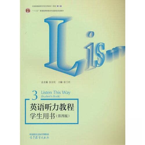 正版 英语听力教程学生用书 3(第四版) 总主编：张民伦 主编：徐卫列 高等教育出版社 9787040615425