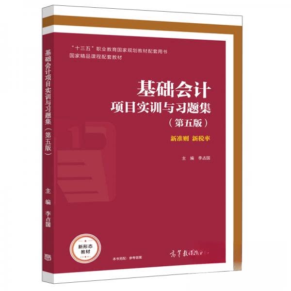 正版 基础会计项目实训与习题集(第五版) 李占国 主编 编 高等教育出版社 9787040567007