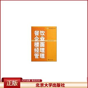 正版 21世纪餐饮企业职业经理人系列教材—餐饮企业楼面经理管理 蔡万坤，刘宝民　编著 北京大学出版社 9787301135082