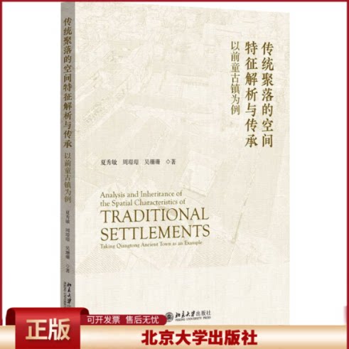 正版 传统聚落的空间特征解析与传承:以前童古镇为例 夏秀敏,周璟璟,吴珊珊 著 北京大学出版社 9787301341049