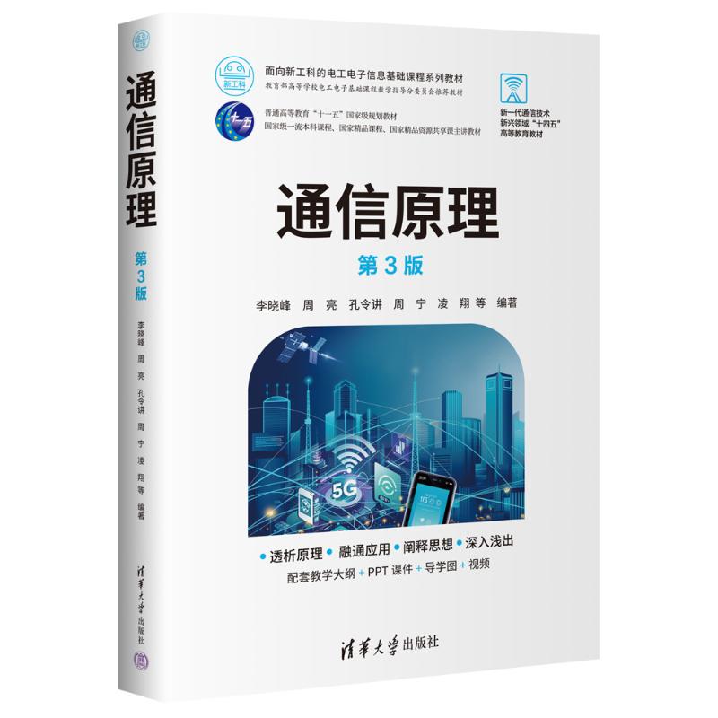 正版 通信原理(第3版) 李晓峰,周亮,孔令讲,周宁、凌翔,邵怀宗,傅志中,邵士海 清华大学出版社 9787302677734