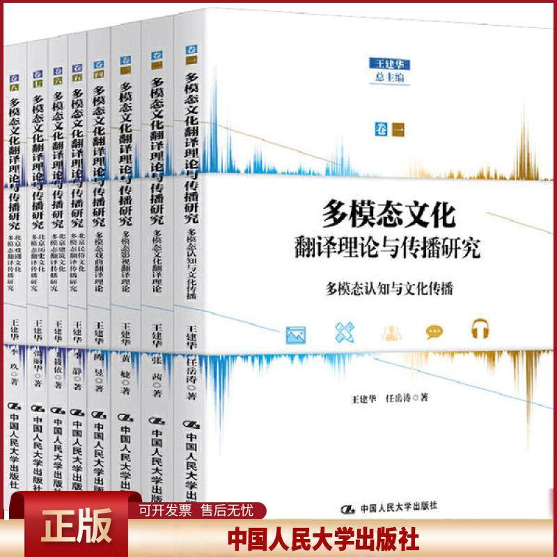 多模态文化翻译理论与传播研究（全八卷）王建华9787300285641中国人民大学出版社
