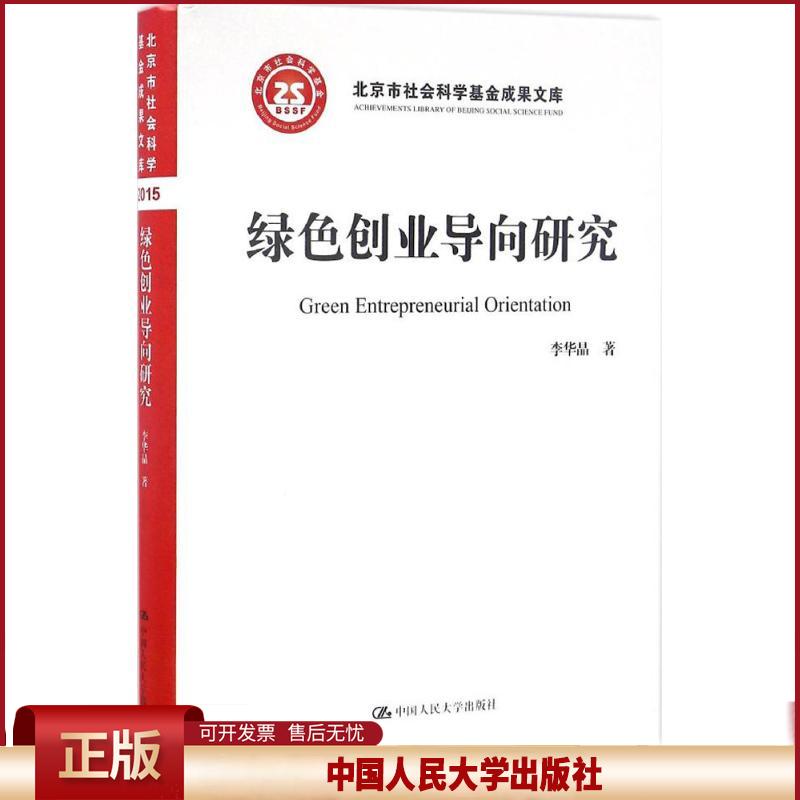 正版 绿色创业导向研究 李华晶 著 中国人民大学出版社 9787300232959